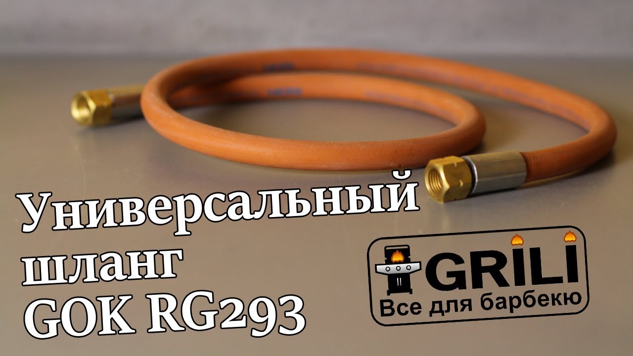 Універсальний шланг GOK RG293