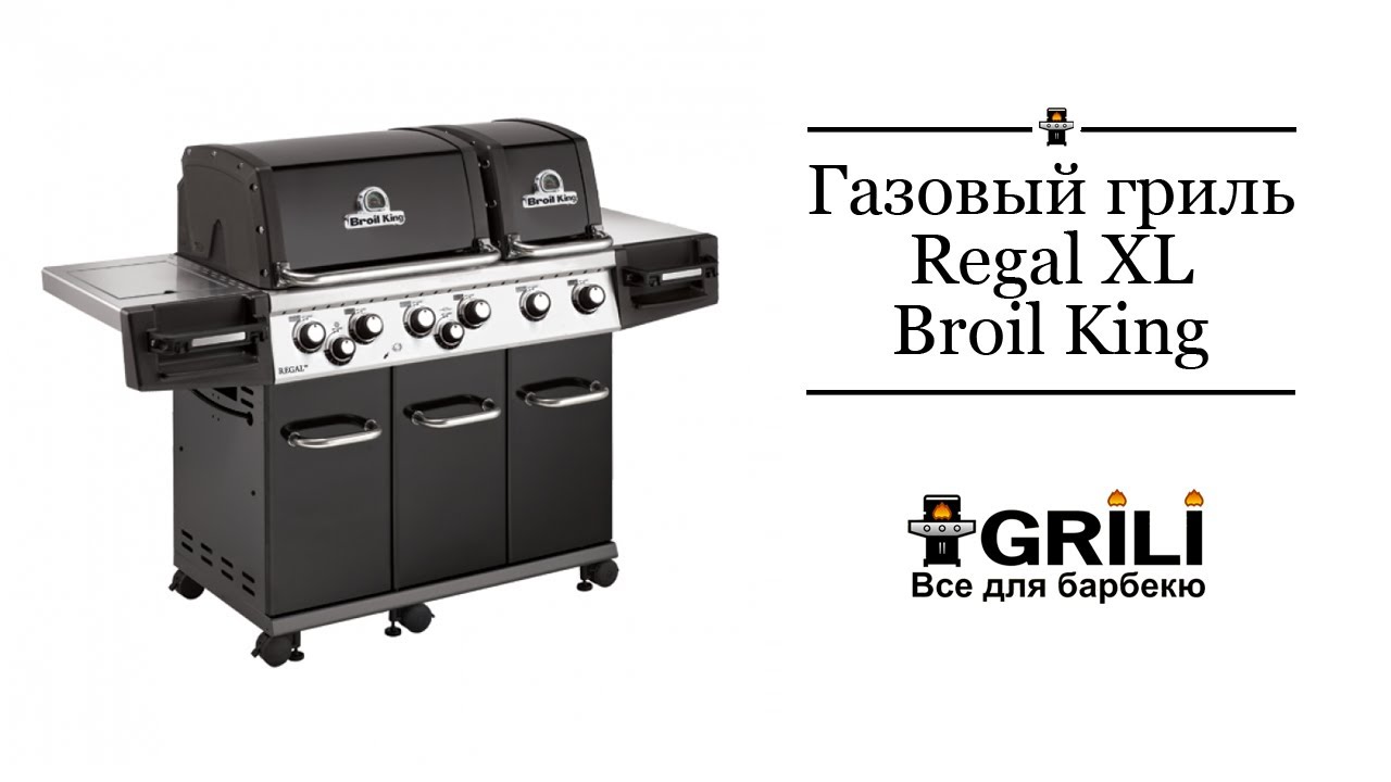 Газовый гриль Regal XL Broil King 997283 (957283)
