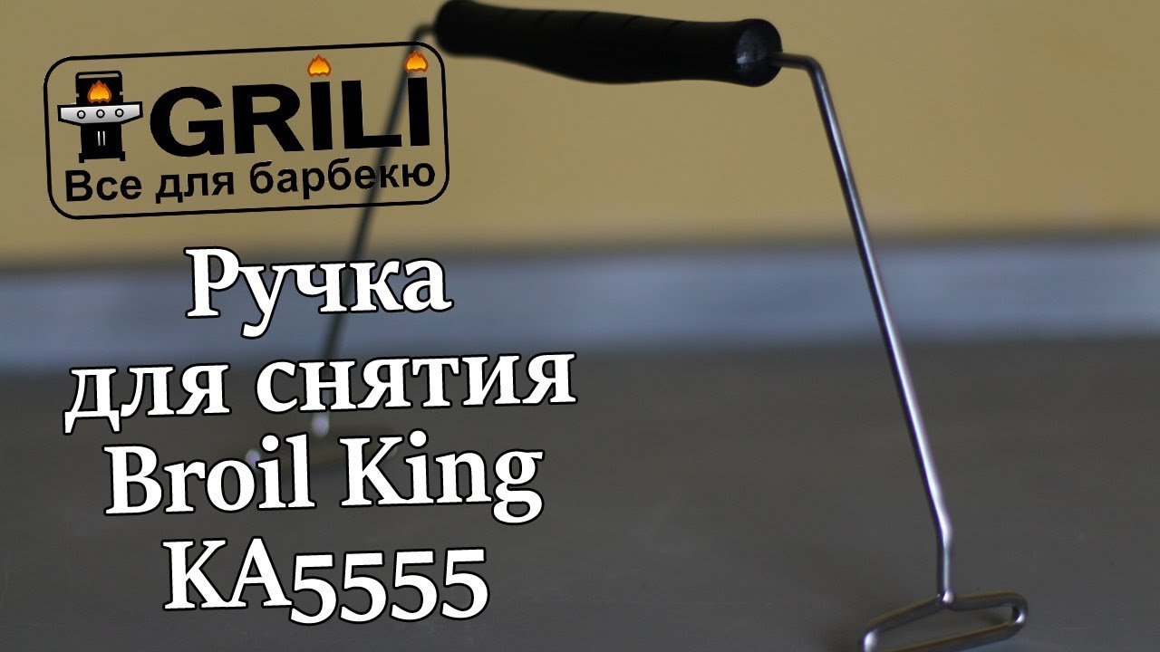 Ручка для снятия KEG-аксессуаров универсальная Broil King KA5555