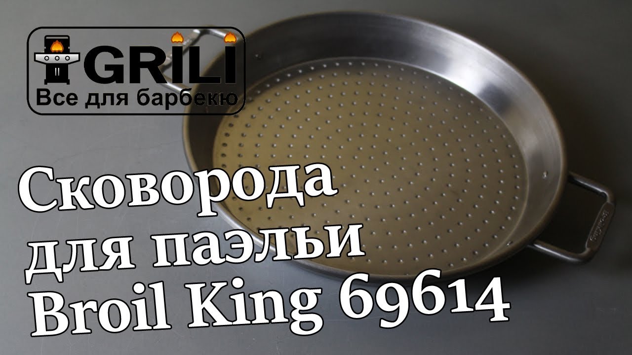 Сковорода для паэльи Broil King 69614