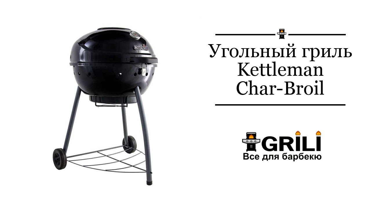 Угольный гриль Kettleman Char-Broil 16301878