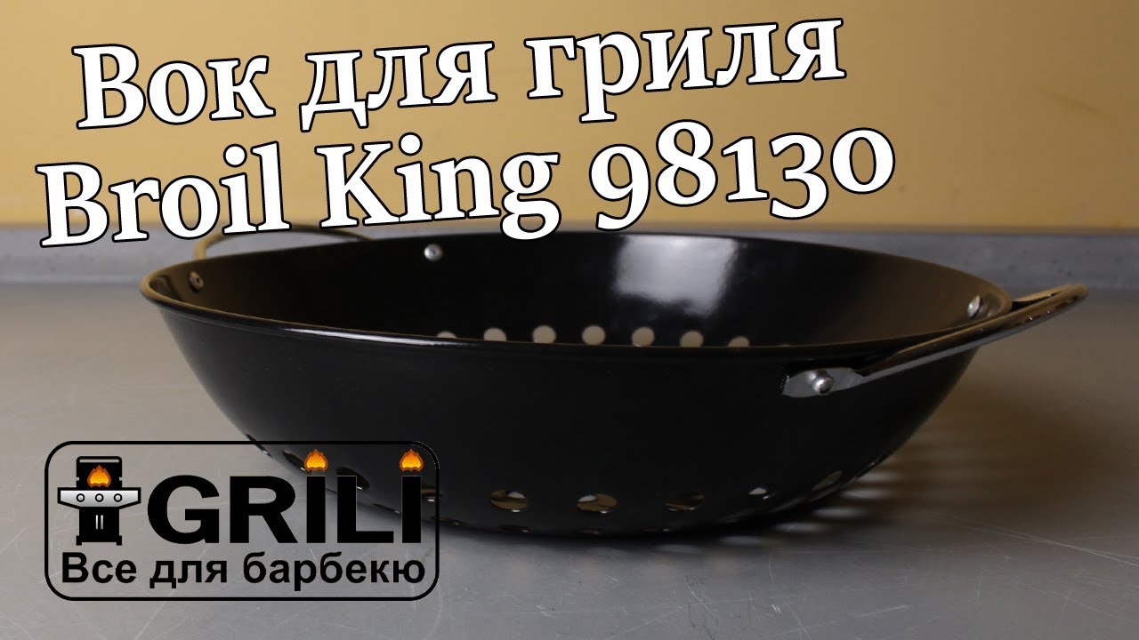 Вок для гриля GrillPro 98130