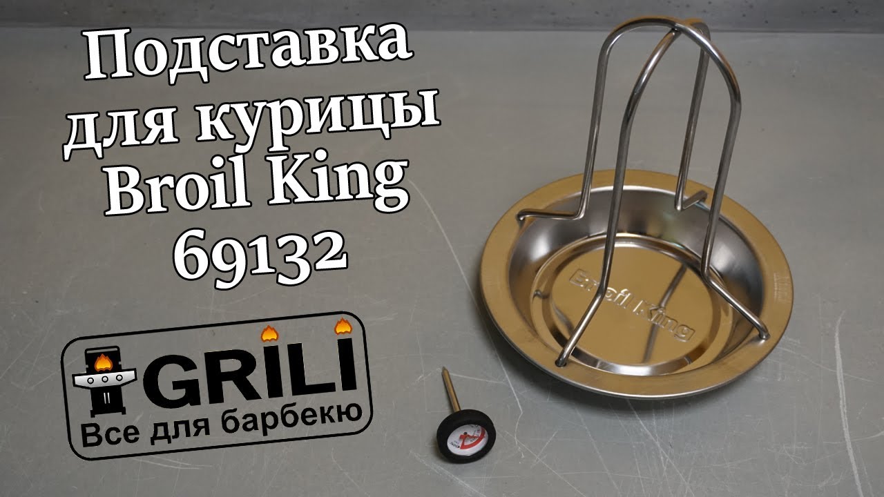 Подставка для курицы Broil King  69132