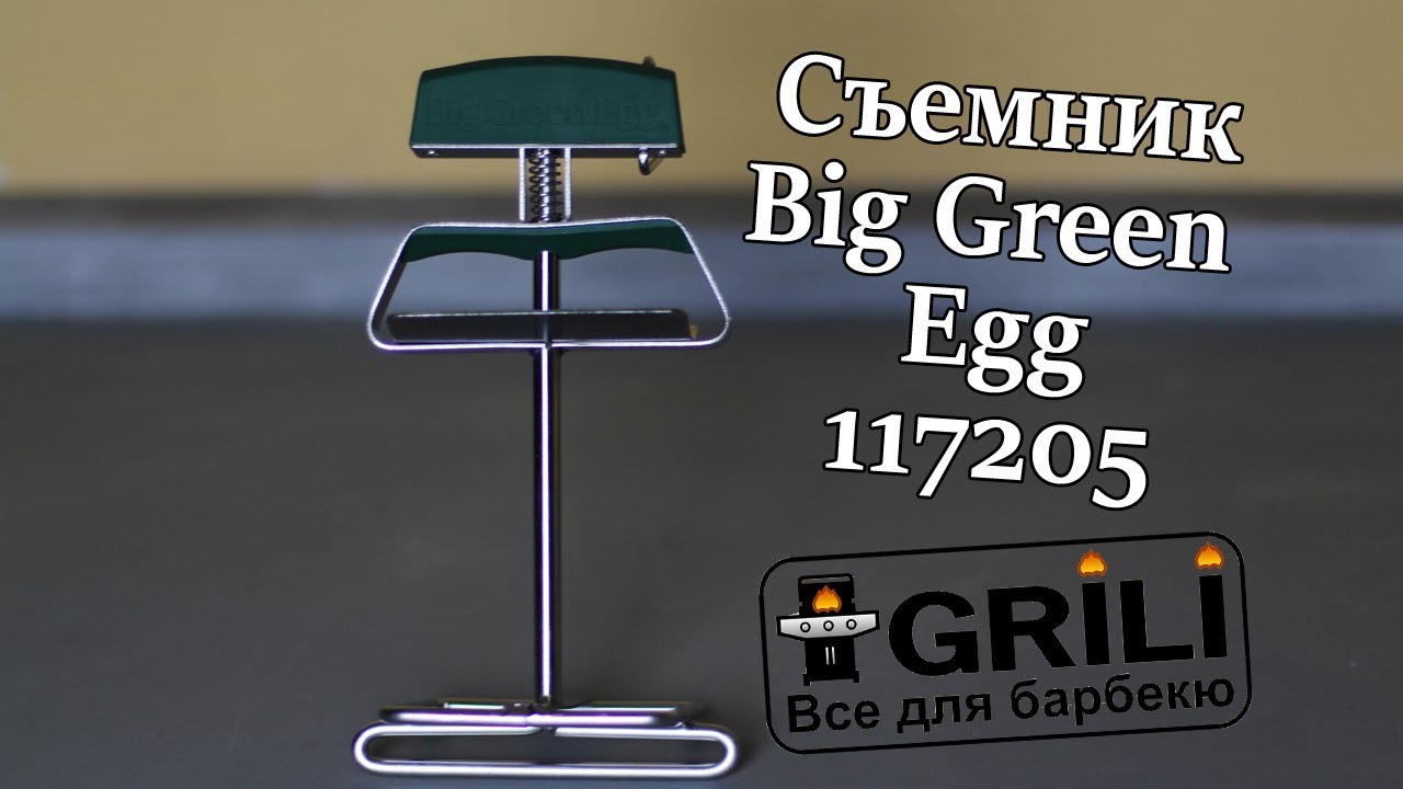Съёмник решётки Big Green Egg GLCI 117205