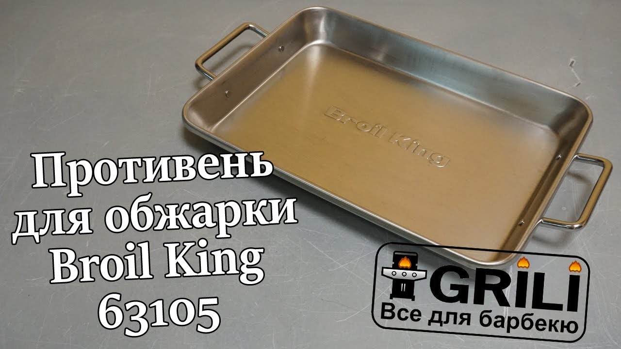 Противень для обжарки глубокий Broil King 63105