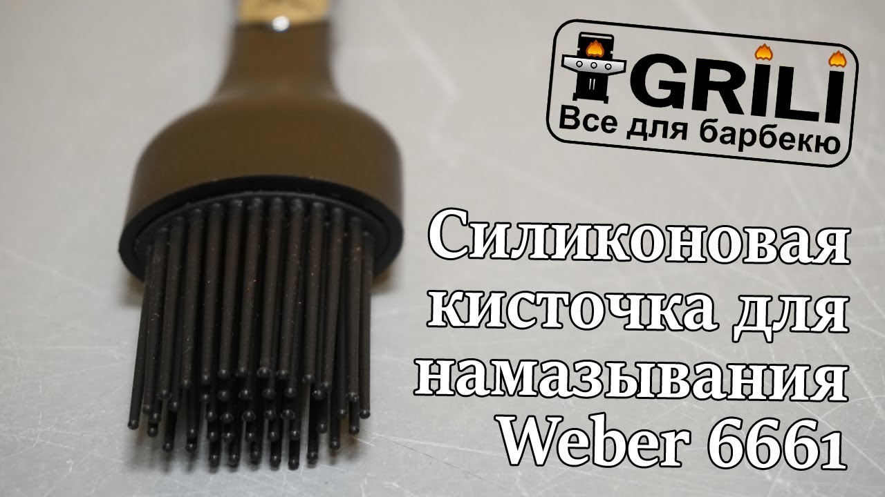Силиконовая кисточка Weber 6661