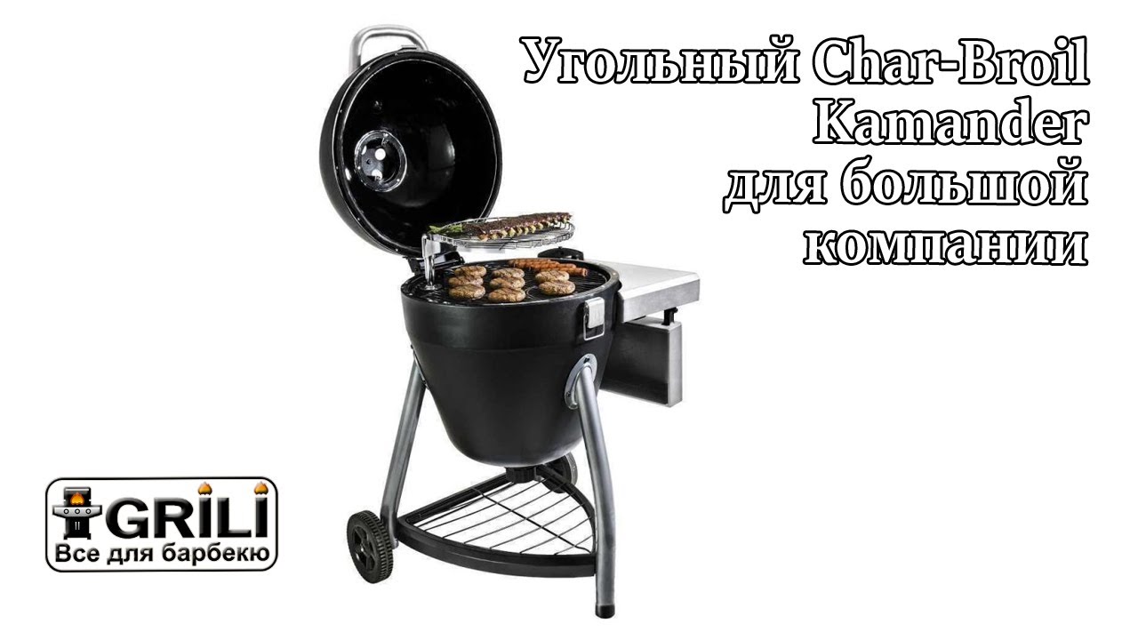Угольный гриль Kamander Char-Broil 18309002 (17302051)