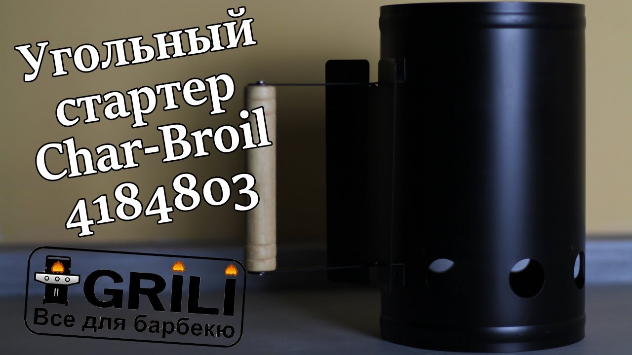 Вугільний стартер Char-Broil 4184803