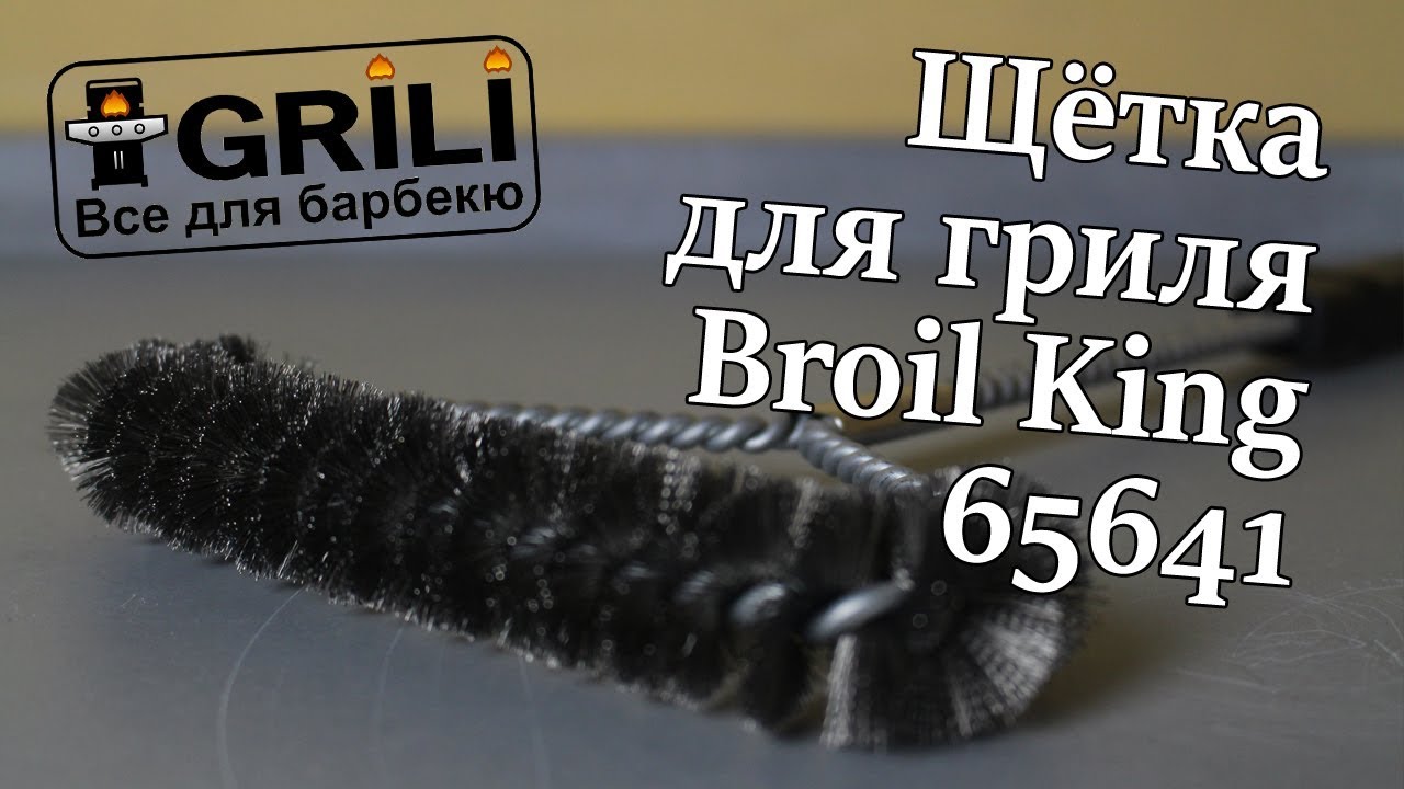 Щётка для гриля Broil King 65641