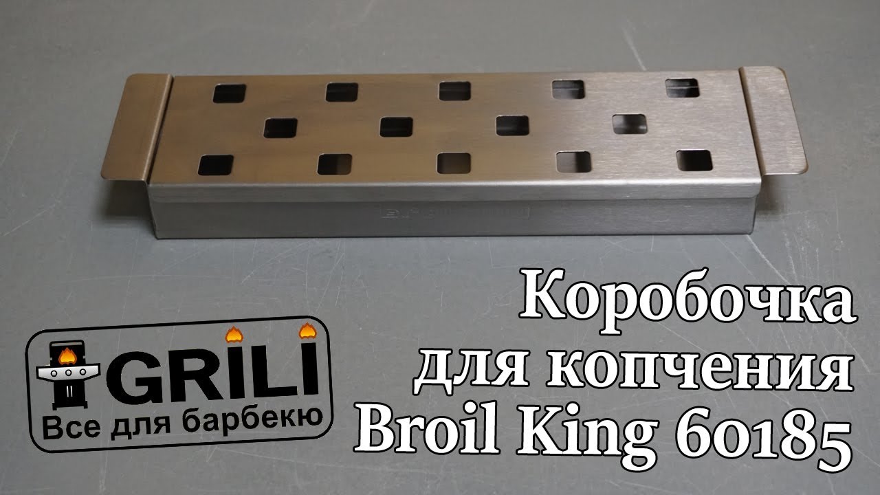 Коробочка для копчения нерж. сталь Broil King 60185