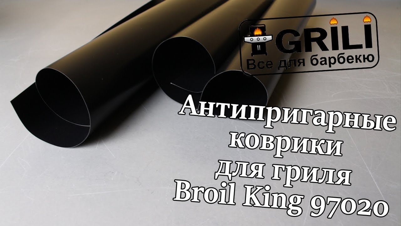 Антипригарні килимки для гриля Broil King 97020